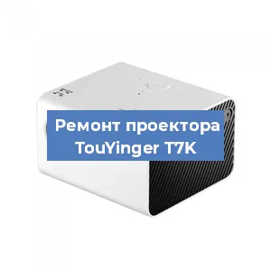 Замена линзы на проекторе TouYinger T7K в Екатеринбурге